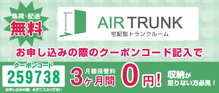 AIR TRUNK（エアトランク）申し込み受付　割引クーポンコードあり