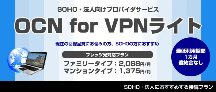OCN VPNライト　転送データ量制限なしプロバイダプラン