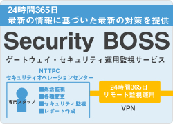 Security BOSS ゲートウェイ・セキュリティ運用監視サービス
