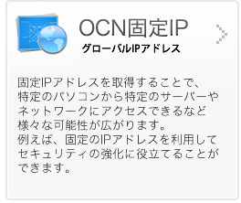 OCN固定IP