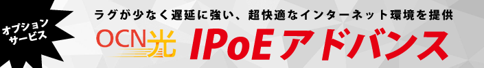 ocn光コラボ IPoEアドバンス