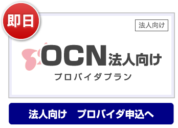 OCNプロバイダ法人向け即日認証ID発行申込
