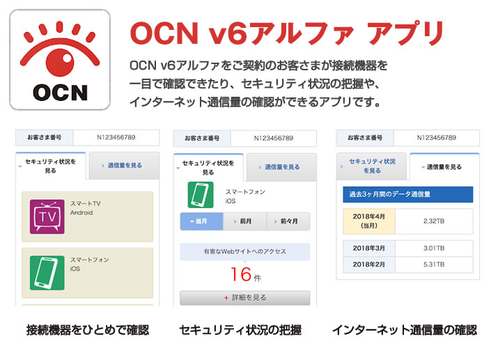 OCNv6アスファアプリ