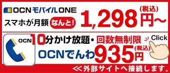 OCNでんわ