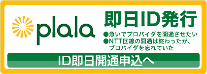 ぷらら即日ID発行