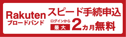 楽天即日ID発行