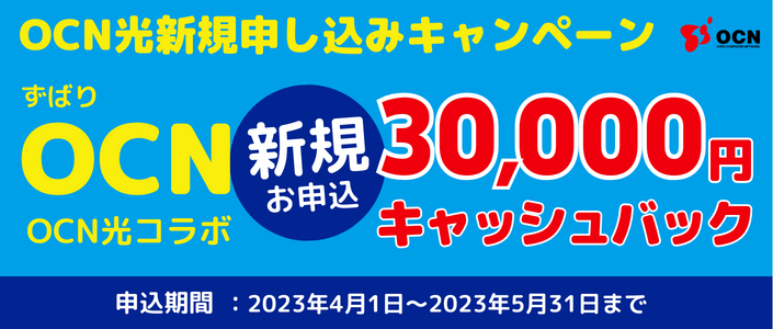 2023年OCN光新規申込みキャンペーン！30,000円キャッシュバック