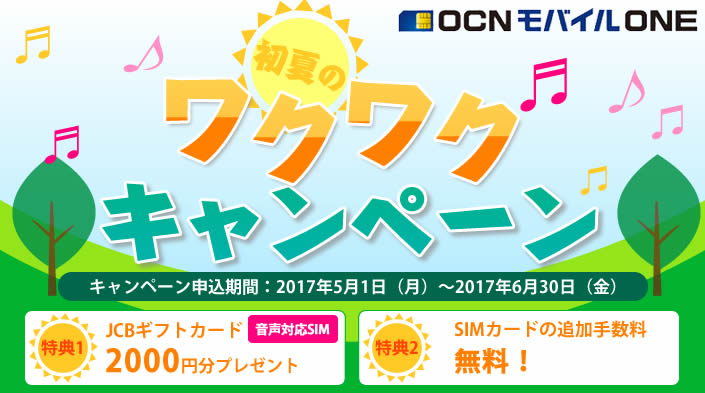 Ocn Ocnモバイルoneご案内 申込受付