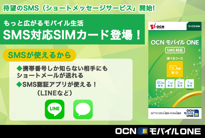 OCNモバイルONE　SMS対応SIMカード登場